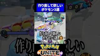 【無理】作り直して欲しいポケモン3選【ポケモンユナイト 】