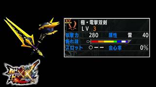 【MHXX】最も雷属性値が高い双剣！【ゆっくり実況】