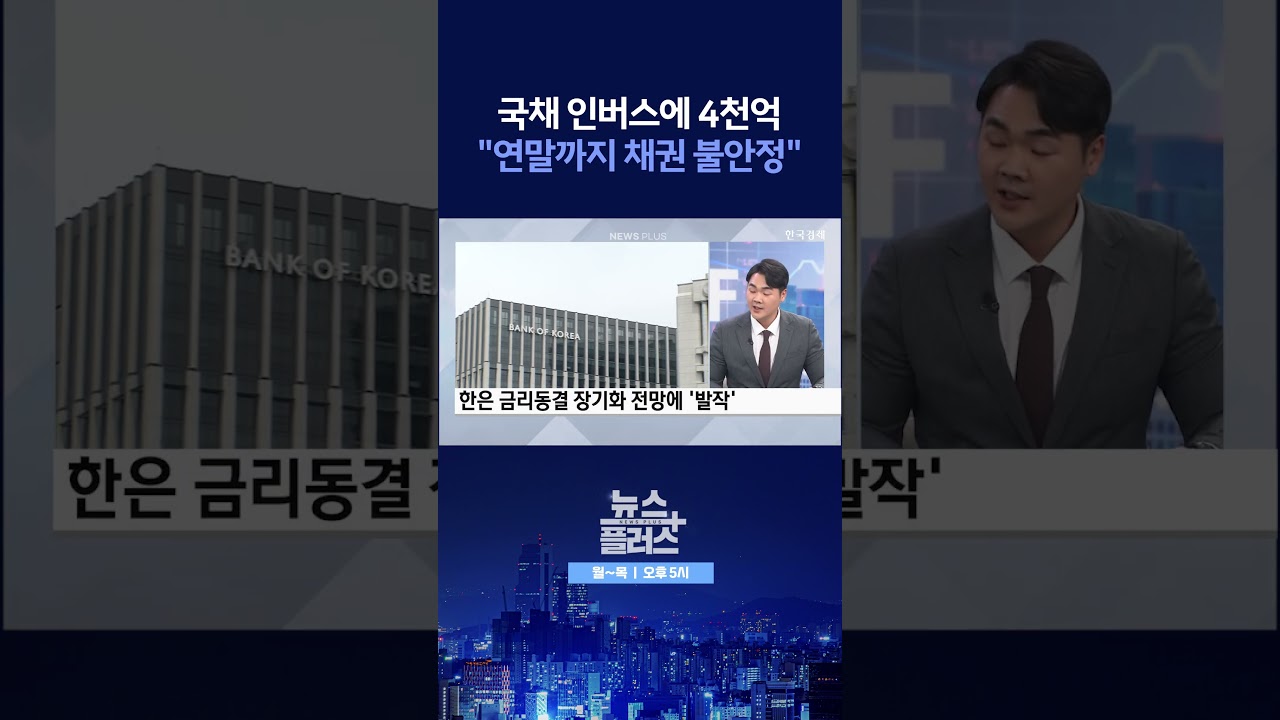 [뉴스플러스] 연말까지 채권 불안정 ㅣ 한국경제TV뉴스  #shorts