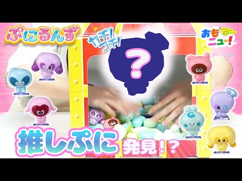 【ぷにるんず/ドキドキ！推しぷに発見！？】　箱のなかみはなんだろなー？｜おもニュー｜タカラトミー公式