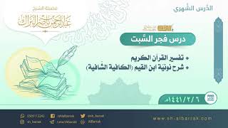 صورة درس فجر السبت (الدرس الشهري) الشيخ عبدالرحمن بن ناصر البراك 1441/2/6 هـ