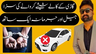 How to get black glass permit in Pakistan | Tinted glasses of Vehicle Law in Pakistan | kaley sheshe