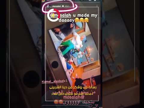 رسالة حب وشكر من دينا الشربينى لـ محمد صلاح بعد ستورى كامل العدد