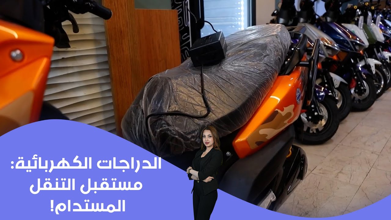 فيديو | الدراجات الكهربائية: مستقبل التنقل المستدام!