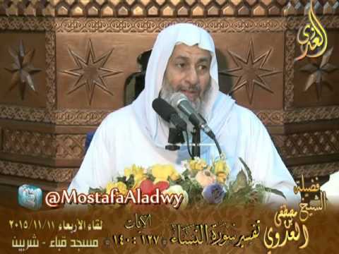  تفسير سورة النساء   الآيات من 127إلى 140 لفضيلة الشيخ مصطفى العدوي 