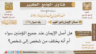 076   ما حقيقة أصل الإيمان وتفاوت الناس فيه؟ للإمام ابن باز image