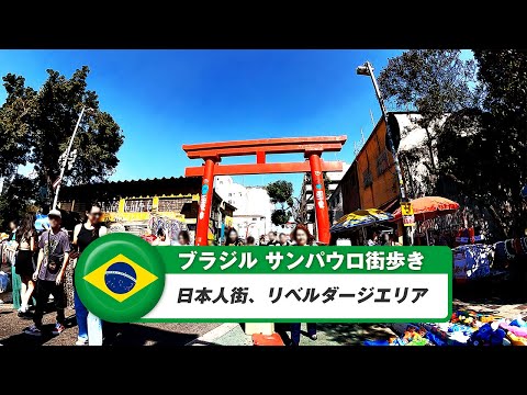 [Brasil] São Paulo ① Cidade japonesa, área da Liberdade