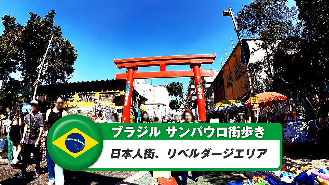 【ブラジル】サンパウロ①日本人街、リベルダージエリア