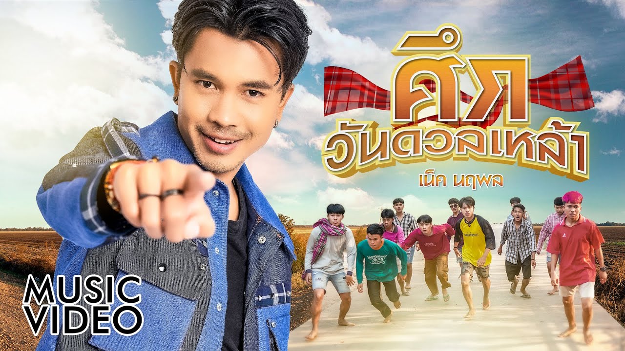 เนื้อเพลง ศึกวันดวลเหล้า เน็ค นฤพล
