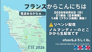 フランスからこんにちは　2026年8月6日（木）21時台  「ノルマンディーのどこかから生配信」