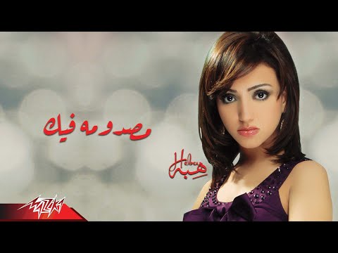 مصدومة فيك هبه
