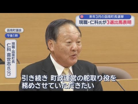 YouTube Video 静岡県函南町の町長選挙　現職の仁科喜世志氏が３選を目指して立候補を表明