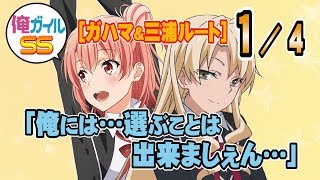 俺ガイルss ガハマ 三浦ルート 俺には選ぶことは出来ましぇん 1 4 تنزيل الموسيقى Mp3 مجانا 俺ガイルss ガハマ 三浦ルート 俺には選ぶことは出来ましぇん 1 4 تنزيل الموسيقى Mp3 مجانا