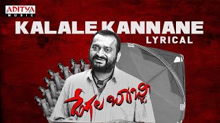 Kalale Kannane Song Lyrics - Degala Babji Kalale Kannane Song Lyrics - Degala Babji