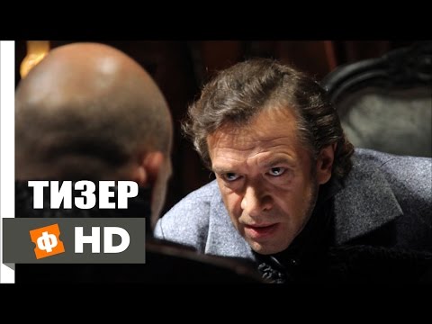 ДУЭЛЯНТ - Тизер-Трейлер (2016)