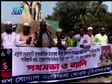 পাকিস্তান সরকারের দমন-পীড়ন এবং ভাষার অধিকার কেড়ে নেয়ার অপচেষ্টার নিন্দা ও প্রতিবাদ