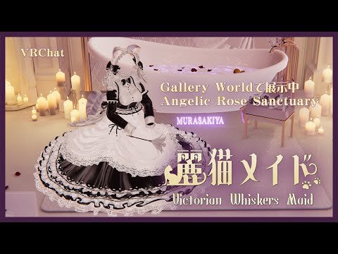 複数アバター対応 麗猫メイド Victorian Whiskers Maid 猫セット付 #MURASAKIYA - murasaki-ya - BOOTH