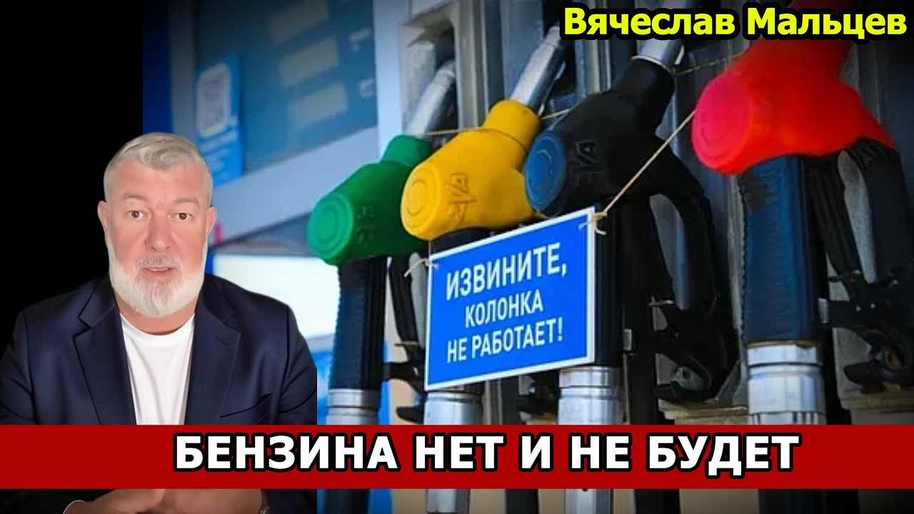 БЕНЗИНА НЕТ И НЕ БУДЕТ