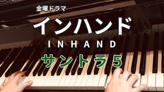 ドラマ『インハンド』挿入曲5 〜piano solo〜 mqdefault - ドラマ『インハンド』挿入曲5 〜piano solo〜