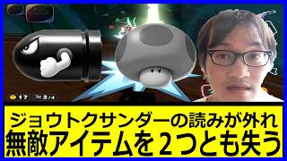 【サンダーそこかい】ジョウトクサンダーの読みが外れ無敵アイテムを2つとも失う ジョウトクのマリオカートワールド実況