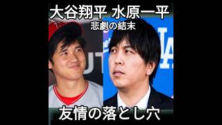 【衝撃】大谷翔平が最も信じた男…水原一平事件の真相
