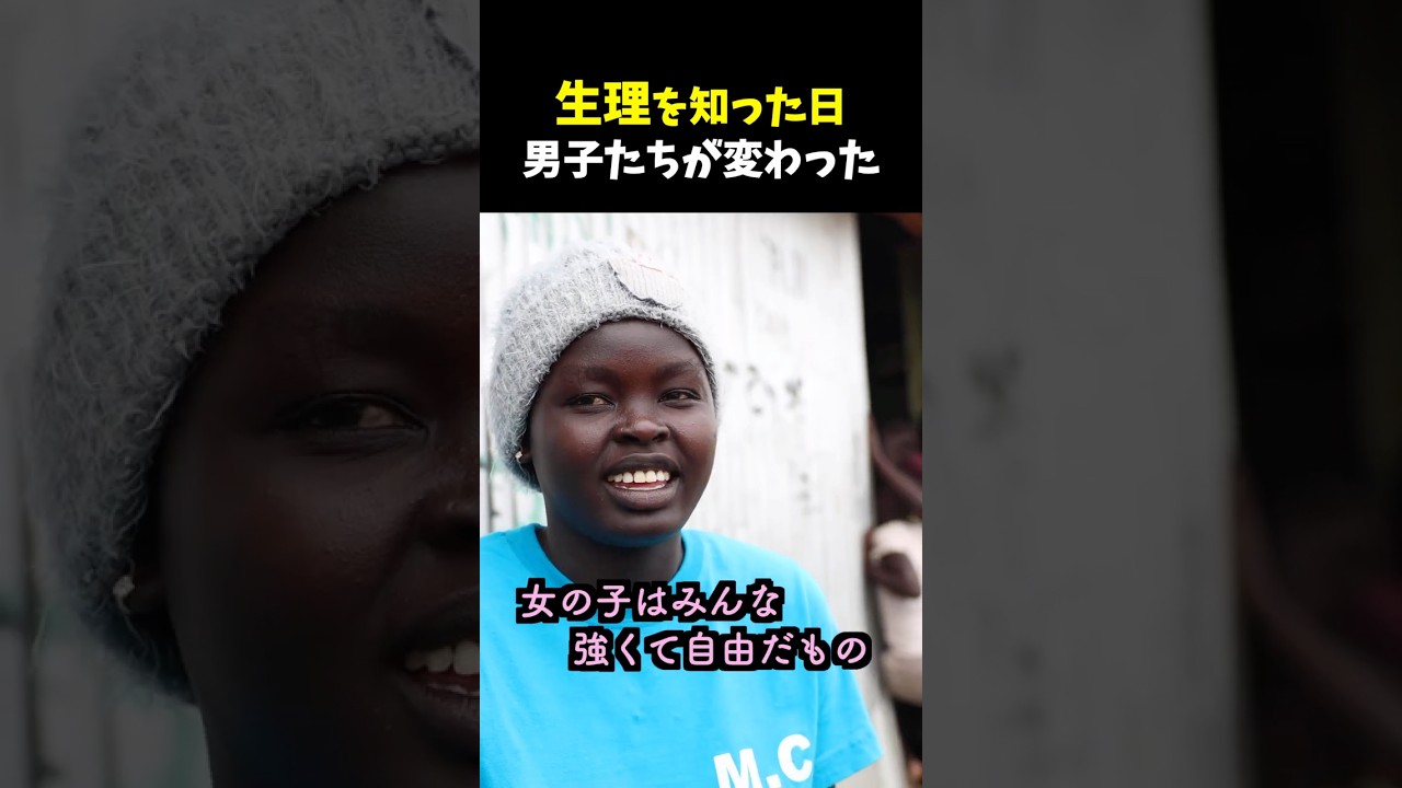 生理を知らない男子「どうせ女子は...」生理教育でどこまで変わる？ #ケニア #生理 #難民 #子ども #出産 #難民 #npo