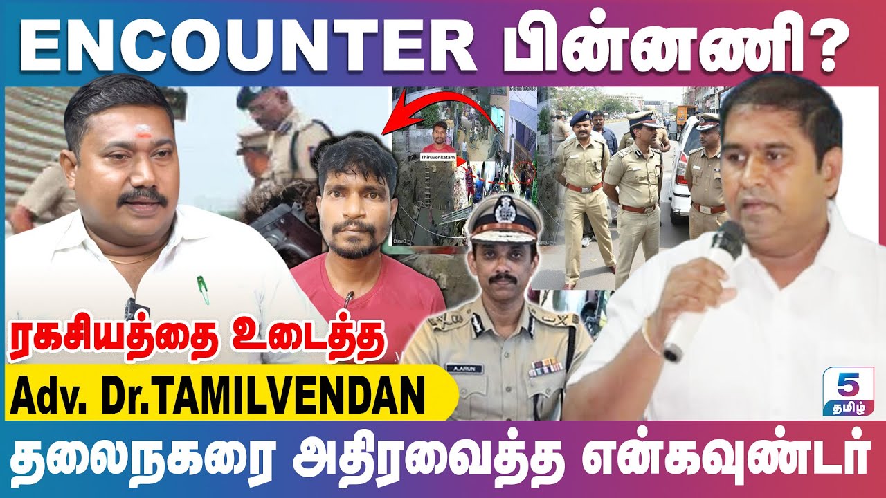 தலைநகரை அதிரவைத்த என்கவுண்டர் பின்னணி? | Tamilvendan