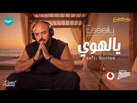 كلمات اغنية يالهوي