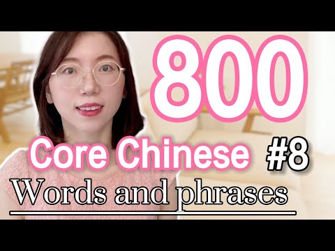 Basic Vocabulary #8 【20 Chinese Words for Everyday Life 】| 800 Core Chinese words and phrases