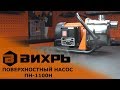 Поверхностный насос Вихрь ПН-1100Н