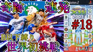 【最終章】#18 ※音量注意※ 世界初挑戦が劇的の連続!!大絶叫の先の栄光とは!?【やきゅつく2003】