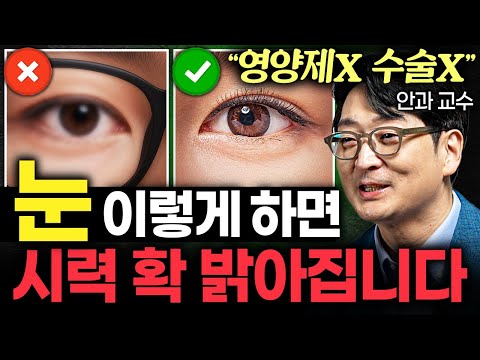 딱 3초만 '이걸' 보세요. 수술없이 눈이 확 맑아지는 운동법 (이도형 교수 2부)