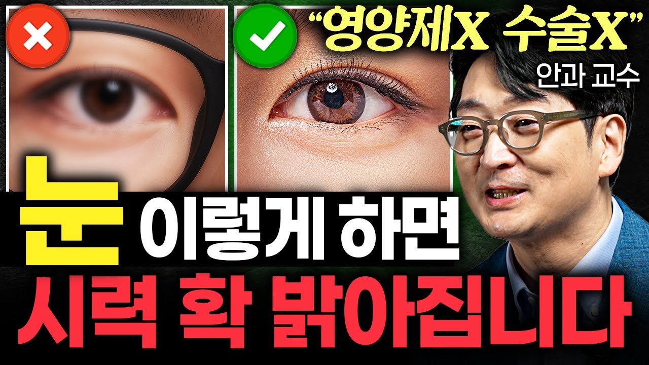 딱 3초만 '이걸' 보세요. 수술없이 눈이 확 맑아지는 운동법 (이도형 교수 2부)