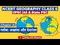Ncert Geography Class 6 Chapter 2 ग्लोब अक्षांश और देशांतर