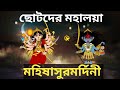 Chotoder Mahalaya Mahalaya Cartoon Cartoon Mahalaya Chotoder Mahalaya 2022 Mahishasurmardini