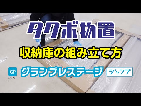 【エクステリア】タクボ物置｜収納庫｜組立｜グランプレステージジャンプ