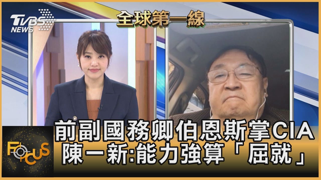 前副國務卿伯恩斯掌CIA 陳一新:能力強.當局長算「屈就」