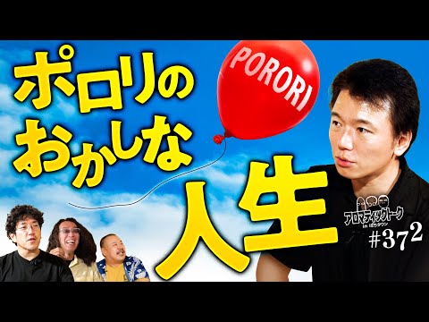 【慎重？大胆？ポロリのおかしな人生】アロマティックトークinぱちタウン 第372回《木村魚拓・沖ヒカル・グレート巨砲・ポロリ》★★毎週水曜日配信★★