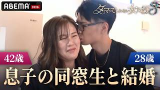 夫と長男は同じ小学校！？14歳差を乗り越えた年の差夫婦、9人兄弟の11人大家族に密着！「ダマってられない女たち」毎週金曜夜10時からABEMAで無料放送🌙