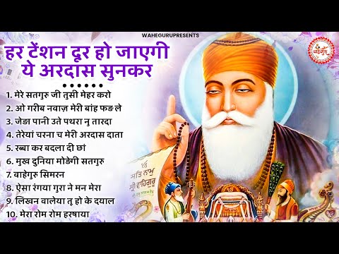 हर टेंशन दूर हो जाएगी ये अरदास सुनकर | Guru Nanak Bhajan | Guru Nanak | waheguru ardas |