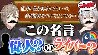 なんか分かんないけど、ここの会話が狂おしいほど好き - 【迷言？】くろのわが名言クイズであのライバーを偉人認定！？ #くろなん