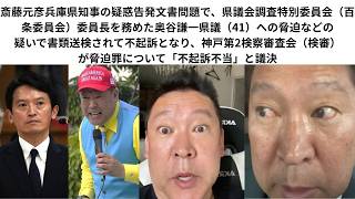 録画１，立花孝志の名誉毀損脅迫、県議会調査特別委員会（百条委員会）奥谷謙一県議（41）脅迫などの疑いで書類送検されて不起訴となり、神戸第2検察審査会（検審）が脅迫罪について「不起訴不当」と議決。＃立花