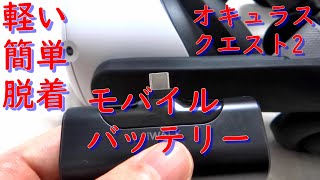 軽い 簡単脱着 オキュラスクエスト2 モバイルバッテリー VRゴーグル ヘッドセット