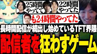 長時間配信が続出し始めているTFT界隈に驚愕するやうじ達【TFT/RIDDLE ORDER/ゆきお/Ceros/たぬき忍者/しかめまどか】