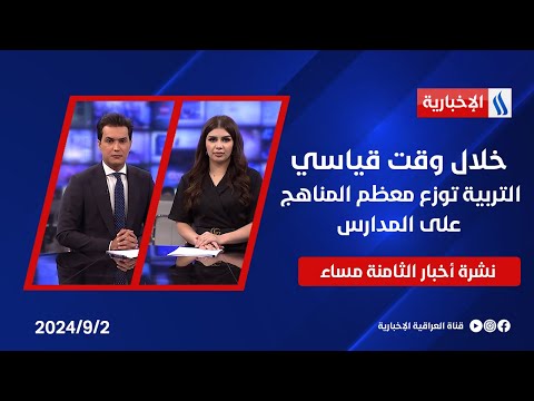 شاهد بالفيديو.. خلال وقت قياسي التربية توزع معظم المناهج على المدارس وملفات اخرى في نشرة الـ8