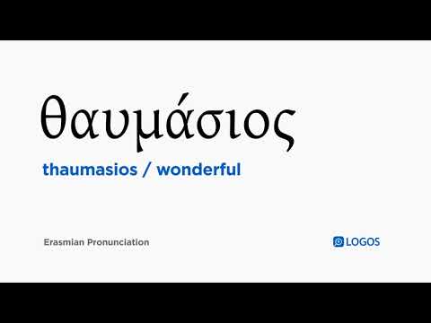 How to pronounce Thaumasios in Biblical Greek - (θαυμάσιος / wonderful)