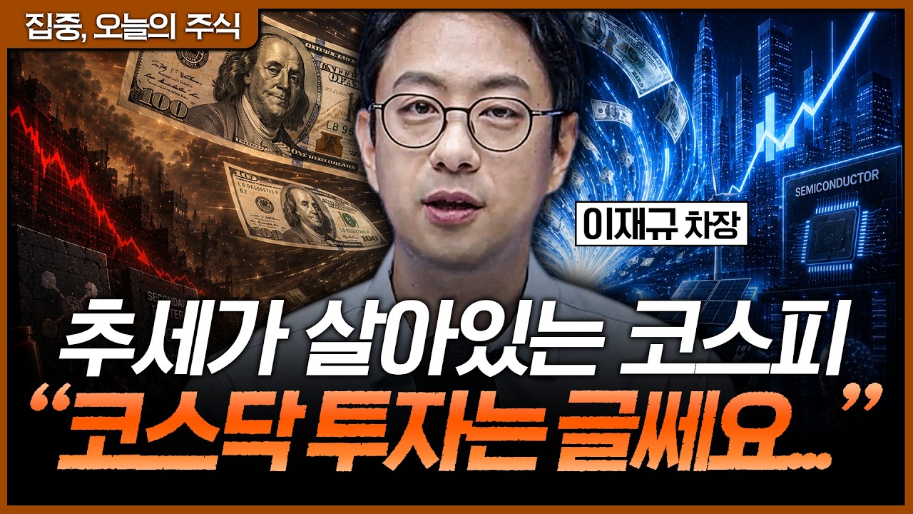 코스피 추세는 아직 살아있다! 코스닥 투자는 지금 신중해야 하는 이유ㅣ이재규 SK증권 PB 차장 [집중 오늘
