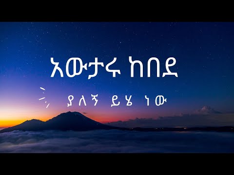 አውታሩ  ከበደ - ያለኝ ይሄ ነው || Awtaru kebede - Yalegn yhe new || Lyrics video