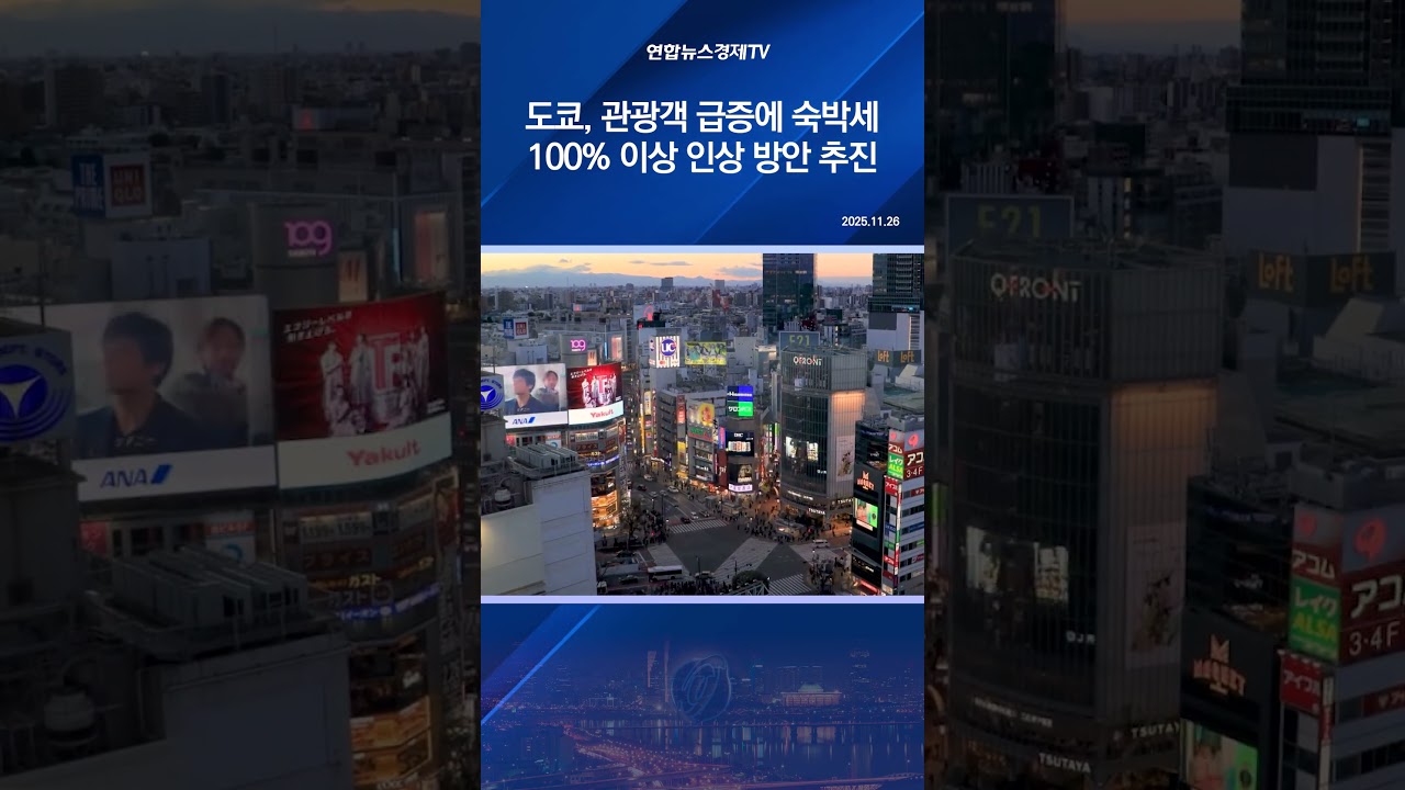 도쿄, 관광객 급증에 숙박세 100% 이상 인상 방안 추진