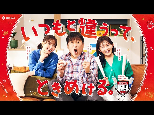 佐藤二朗、久間田琳加、飯沼愛 出演!「2024 年度「日本生命セ・パ交流戦」」新CM公開! 今年はまったく新しい新CM企画に!父と娘 2人のホームコメディ!現場で生まれていくアドリブと笑いを堪える姿に注目! 2 YouTubeサムネイル